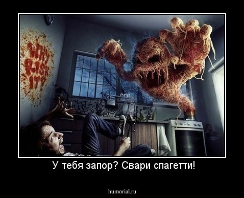  У тебя запор? Свари спагетти!