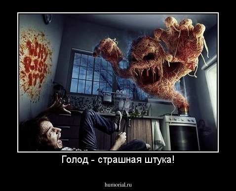 Голод - страшная штука!