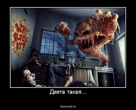 Диета такая...