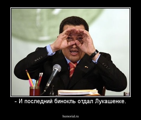 - И последний бинокль отдал Лукашенке.