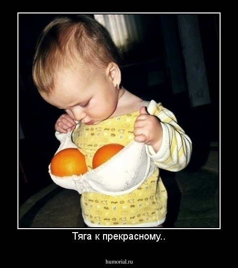 Тяга к прекрасному..
