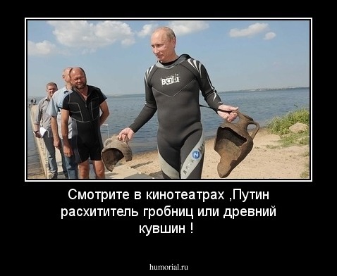 Смотрите в кинотеатрах ,Путин расхититель гробниц или древний кувшин !
