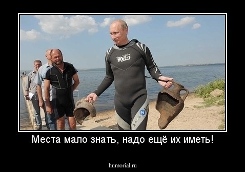 Места мало знать, надо ещё их иметь!