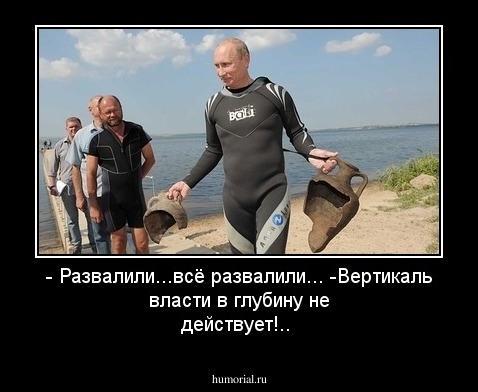 - Развалили...всё развалили...
-Вертикаль власти в глубину не действует!..