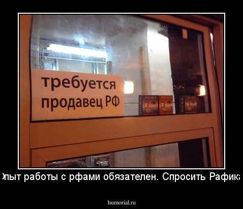 Опыт работы с рфами обязателен. Спросить Рафика.