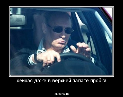 сейчас даже в верхней палате пробки