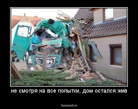 не смотря на все попытки, дом остался жив