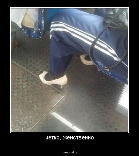 четко, женственно