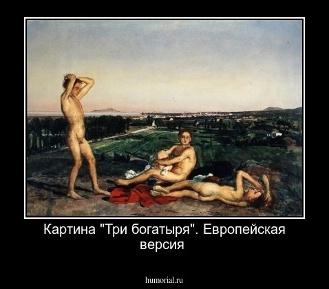 Картина "Три богатыря". Европейская версия