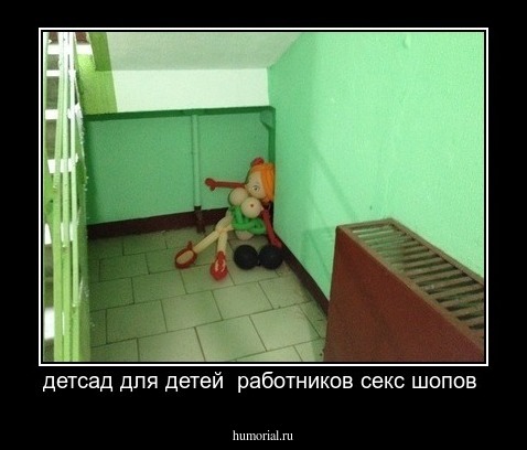 детсад для детей  работников секс шопов 