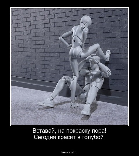 Вставай, на покраску пора! Сегодня красят в голубой
