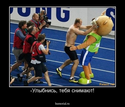 -Улыбнись, тебя снимают!