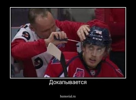 Докапывается