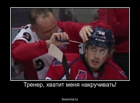 Тренер, хватит меня накручивать!