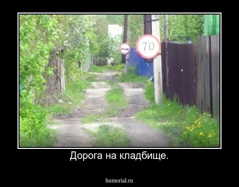 Дорога на кладбище.