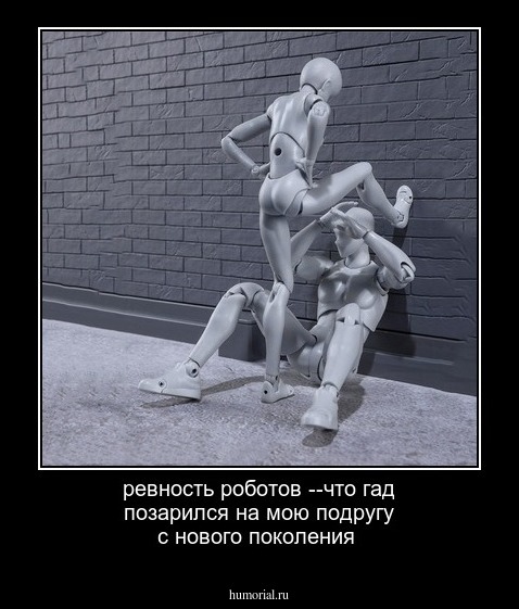 ревность роботов --что гад позарился на мою подругу с нового поколения 