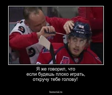 Я же говорил, что если будешь плохо играть, откручу тебе голову!