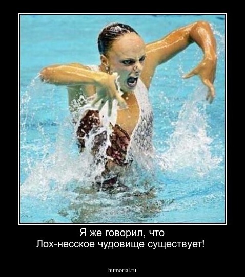 Я же говорил, что Лох-несское чудовище существует!