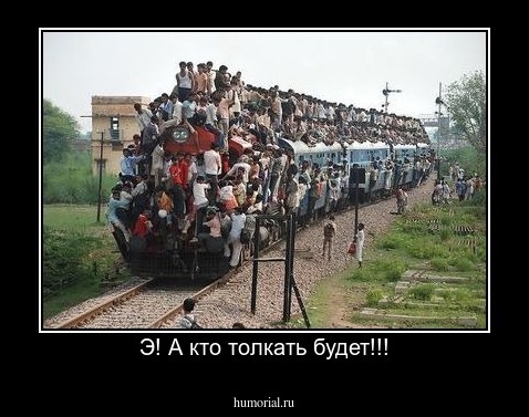 Э! А кто толкать будет!!!
