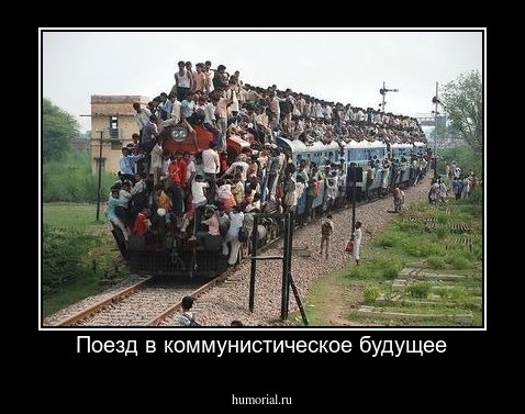 Поезд в коммунистическое будущее