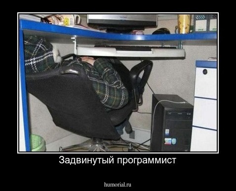 Задвинутый программист