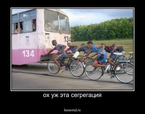 ох уж эта сегрегация