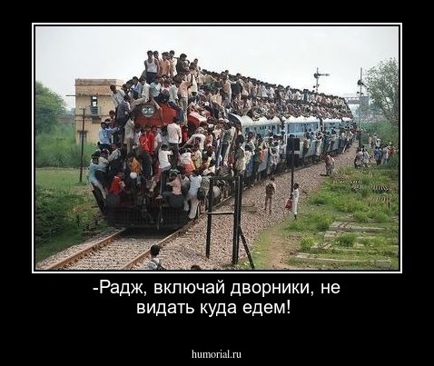 -Радж, включай дворники, не видать куда едем!