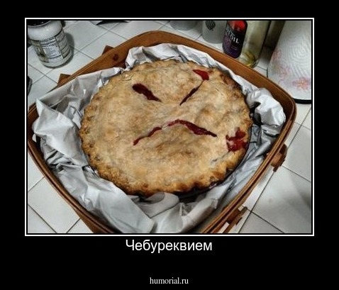 Чебуреквием
