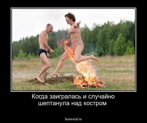 Когда заигралась и случайно шептанула над костром