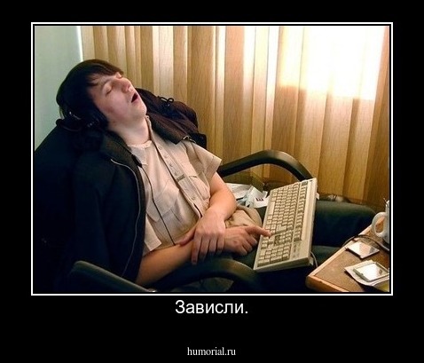 Зависли.