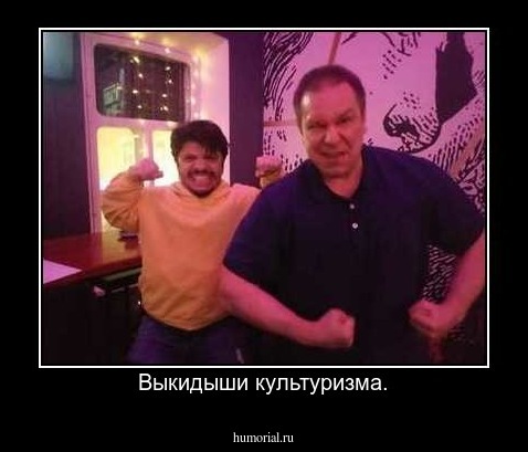 Выкидыши культуризма.