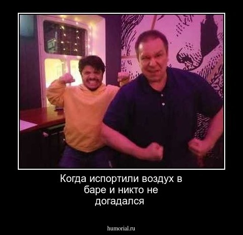 Когда испортили воздух в баре и никто не догадался 