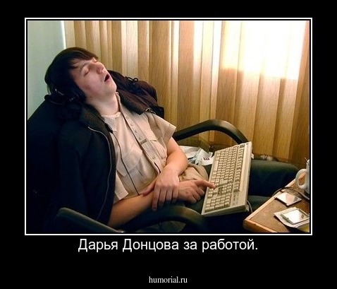 Дарья Донцова за работой.