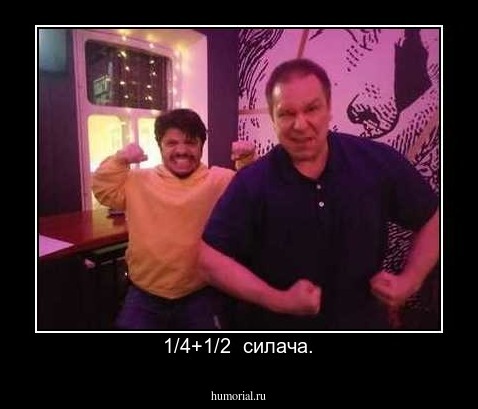 1/4+1/2  силача.