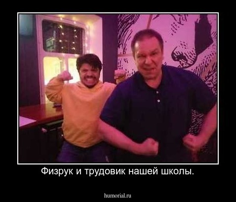 Физрук и трудовик нашей школы.