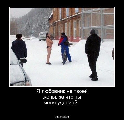 Я любовник не твоей жены, за что ты меня ударил?!