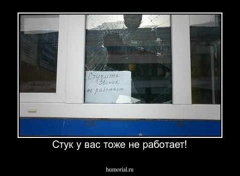 Стук у вас тоже не работает!