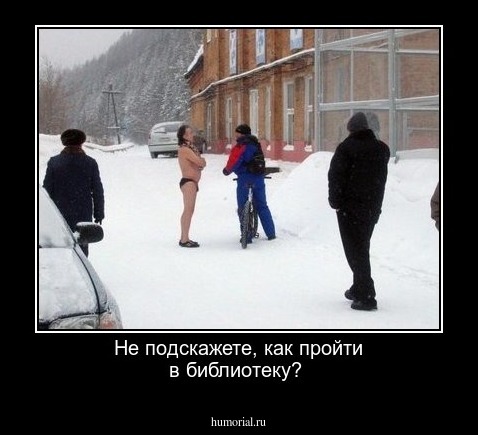 Не подскажете, как пройти в библиотеку?  