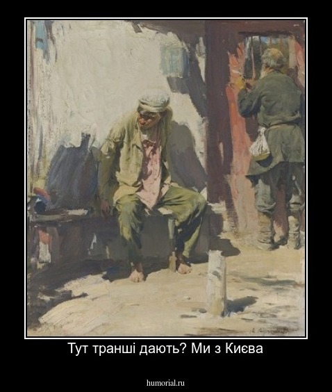 Тут траншi дають? Ми з Києва