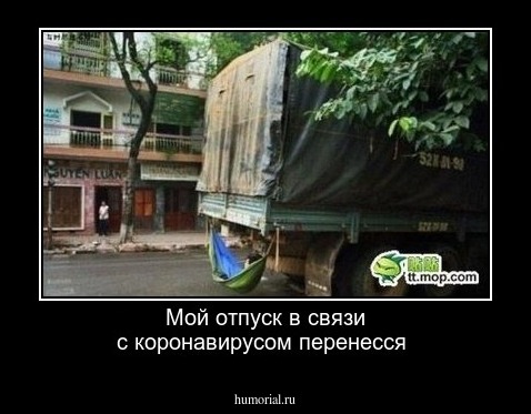 Мой отпуск в связи с коронавирусом перенесся