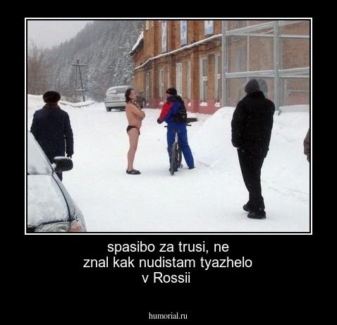 spasibo za trusi, ne znal kak nudistam tyazhelo v Rossii