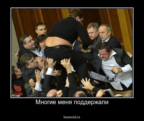 Многие меня поддержали
