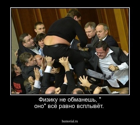 Физику не обманешь, " оно" всё равно всплывёт.