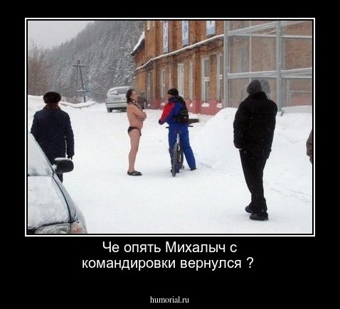 Че опять Михалыч с командировки вернулся ?