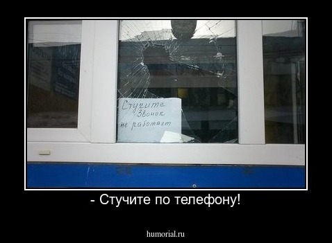 - Стучите по телефону!