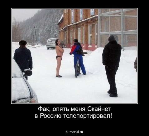 Фак, опять меня Скайнет  в Россию телепортировал!