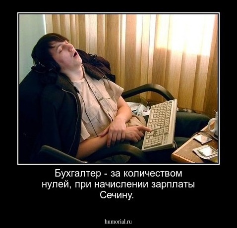Бухгалтер - за количеством нулей, при начислении зарплаты Сечину.