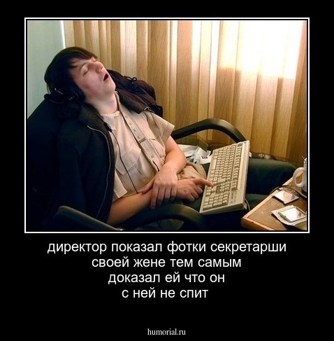 директор показал фотки секретарши своей жене  тем самым доказал ей  что он с ней не спит 