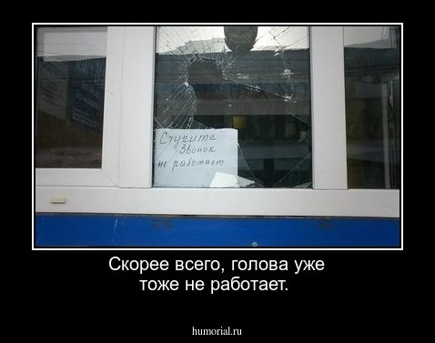 Скорее всего, голова уже тоже не работает.