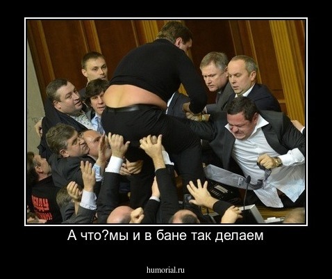 А что?мы и в бане так делаем